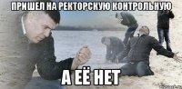 Пришел на ректорскую контрольную а её нет