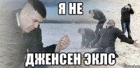 я не Дженсен Эклс