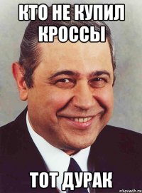 Кто не купил кроссы Тот дурак