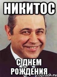 НИКИТОС С Днем Рождения