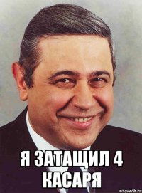  я затащил 4 касаря