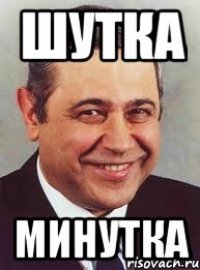 шутка минутка