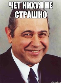 ЧЕТ НИХУЯ НЕ СТРАШНО 