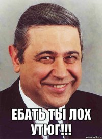  Ебать ты лох Утюг!!!