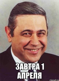  завтра 1 апреля