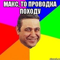 Макс, то проводка походу 