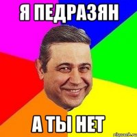 Я ПЕДРАЗЯН А ТЫ НЕТ