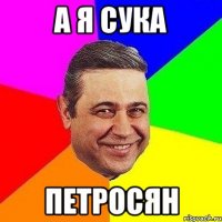 А я сука Петросян