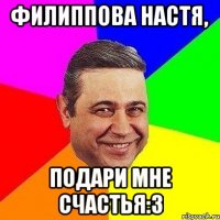 Филиппова Настя, подари мне счастья:3