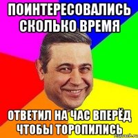 Поинтересовались сколько время Ответил на час вперёд чтобы торопились