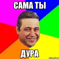 Сама ты дура