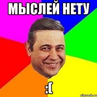 Мыслей нету :(