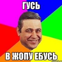 Гусь в жопу ебусь