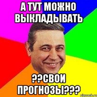 А ТУТ МОЖНО ВЫКЛАДЫВАТЬ ??СВОИ ПРОГНОЗЫ???