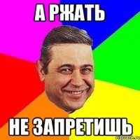 А ржать не запретишь