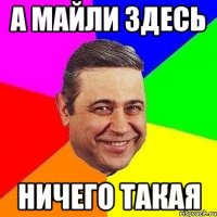 а Майли здесь НИЧЕГО ТАКАЯ