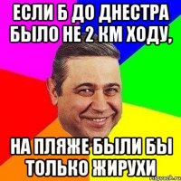 Если б до Днестра было не 2 км ходу, на пляже были бы только жирухи