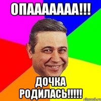 опааааааа!!! дочка родилась!!!!!