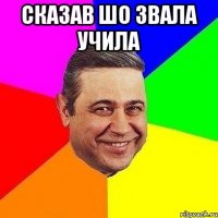 сказав шо звала учила 