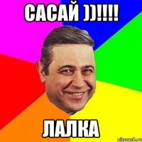 Сасай ))!!!! ЛАЛКА