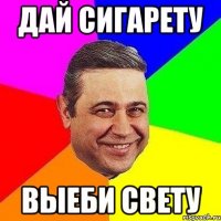 Дай сигарету ВЫЕБИ СВЕТУ