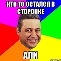 кто то остался в сторонке АЛИ