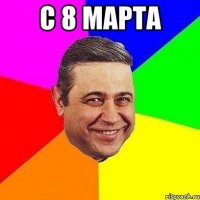 С 8 Марта 