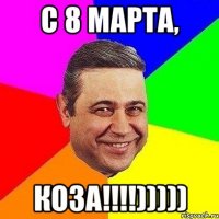 С 8 МАРТА, КОЗА!!!!)))))