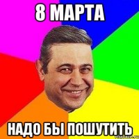 8 марта Надо бы пошутить