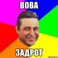 вова задрот