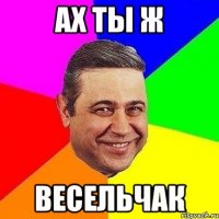 ах ты ж весельчак