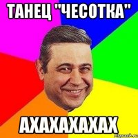 танец "чесотка" ахахахахах