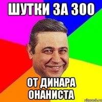 Шутки за 300 От динара онаниста