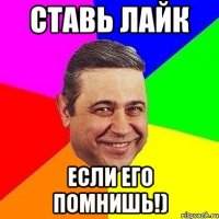 Ставь лайк если его помнишь!)