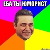 еба ты юморист 