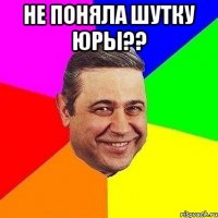 не поняла шутку Юры?? 