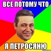 все потому что я петросяню