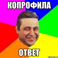 КОПРОФИЛА ОТВЕТ