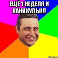 Ещё 1 неделя и каникулы!!! 