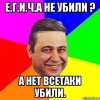 Е.Г.И.Ч.А не убили ? А нет всетаки убили.