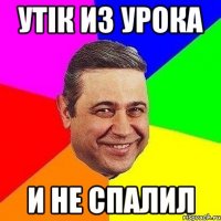 утiк из урока и не спалил