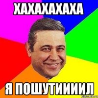 Хахахахаха Я пошутиииил