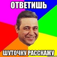 ответишь шуточку расскажу