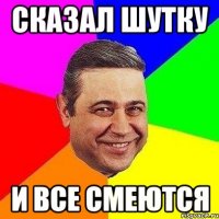 СКАЗАЛ ШУТКУ И ВСЕ СМЕЮТСЯ