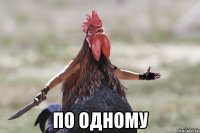  по одному