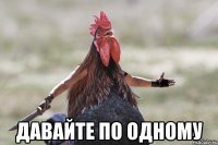  давайте по одному