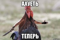 Ахуеть Теперь