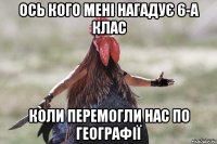 ось кого мені нагадує 6-а клас коли перемогли нас по географії