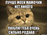 Лучше моей мамочки нет никого Люблю тебя очень сильно родная:***