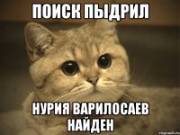 Поиск пыдрил Нурия Варилосаев найден